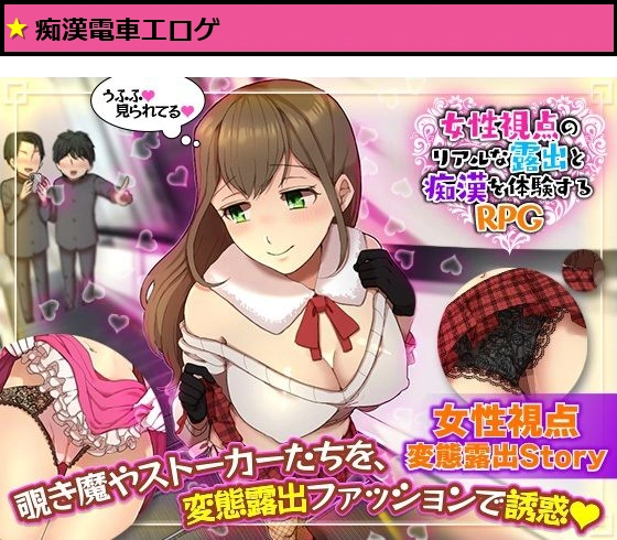 女性視点のリアルな露出と痴●を体験するRPG