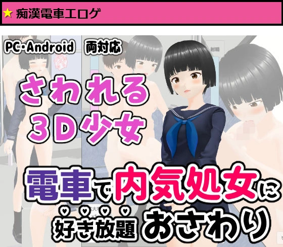電車で内気処女に好き放題おさわり