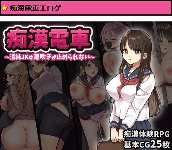 痴◯電車〜清純J◯は潮吹きが止められない〜