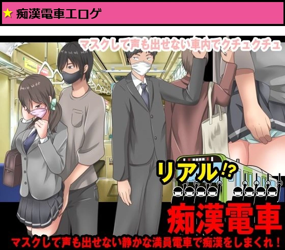 リアル電車痴● 〜マスクして声も出せない車内でクチュクチュ〜