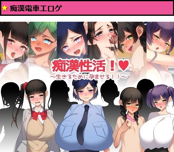 痴●性活！〜生きるために孕ませる！！〜