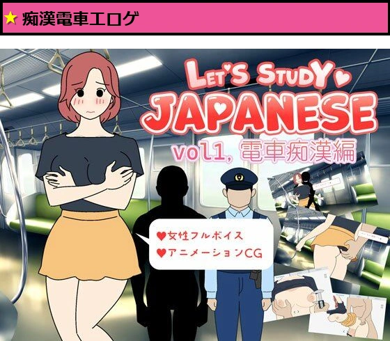 Let’s Study Japanese エッチで楽しい日本語学習 vol1.電車痴●編