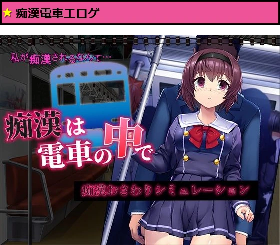 痴●は電車の中で