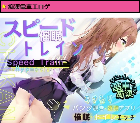 スピード催●トレイン【電車で痴●・催●・お触りシミュレーション】