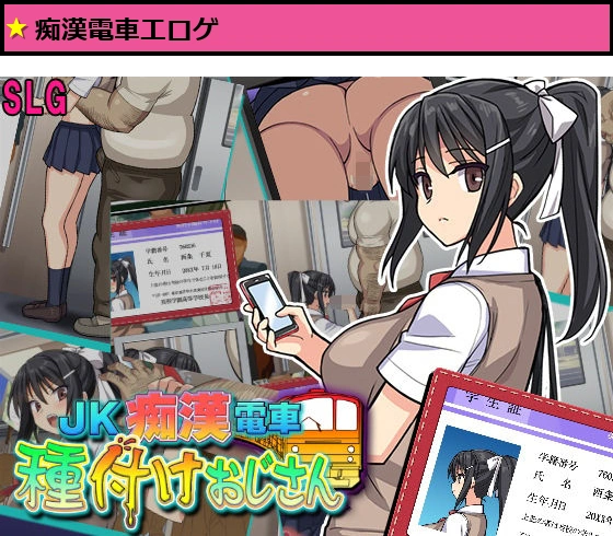 JK痴●電車 種付けおじさん