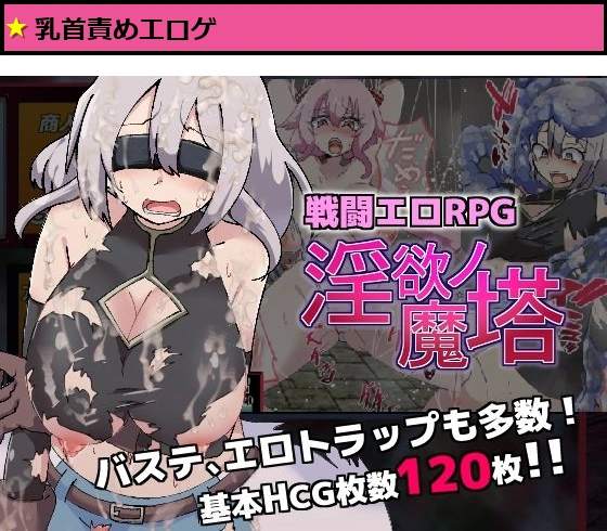 戦闘エロRPG〜淫欲ノ魔塔〜