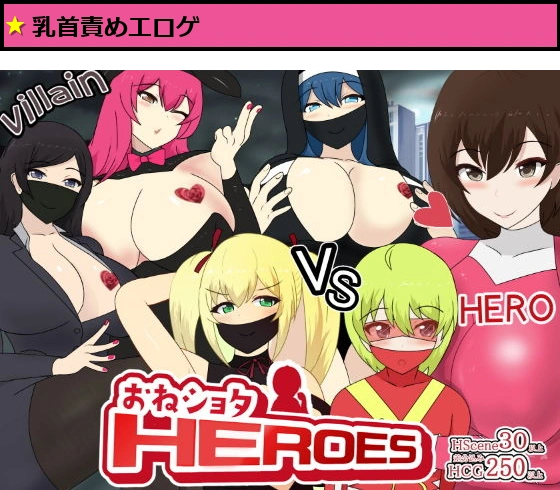 おね〇〇〇HEROES