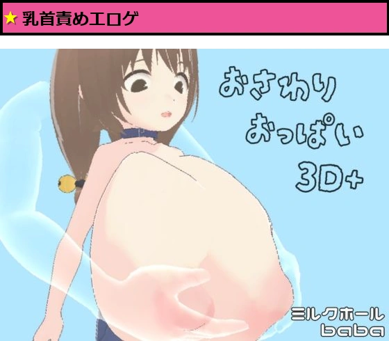 おさわりおっぱい3D＋