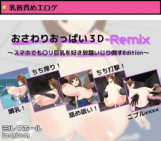 おさわりおっぱい3D-Remix 〜スマホでも〇リ巨乳を好き放題いじり倒すEdition〜