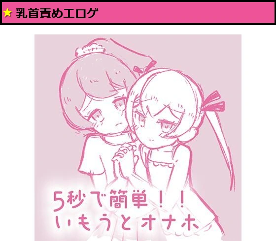 5秒で簡単いもうとオナホ