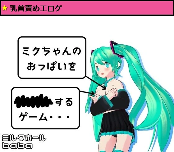 ミクちゃんのおっぱいを××××するゲーム・・・