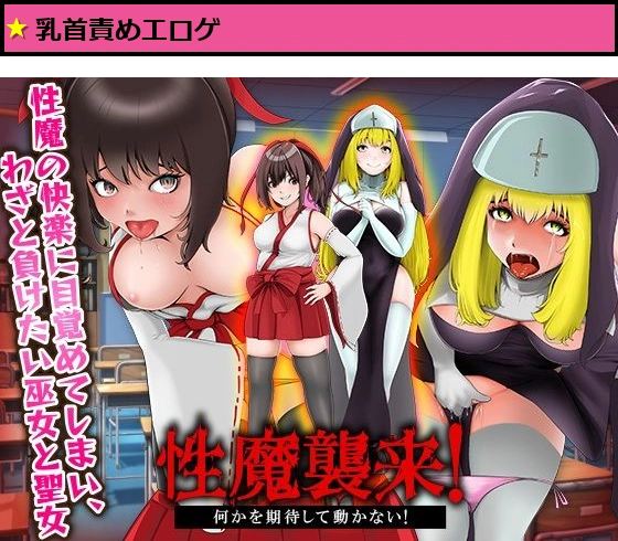 性魔の快楽に目覚めてしまい、わざと負けたい巫女と聖女