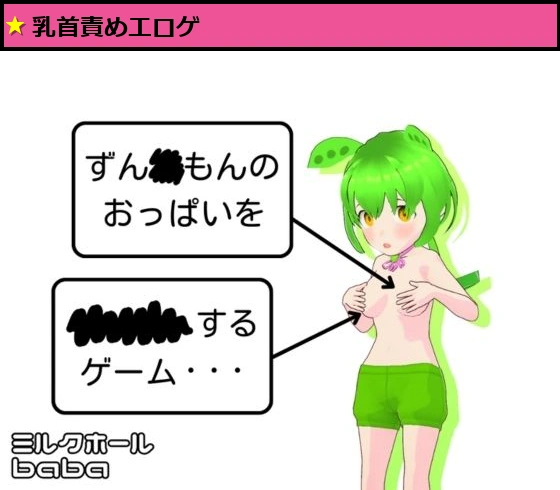ずん◯もんのおっぱいを××××するゲーム・・・