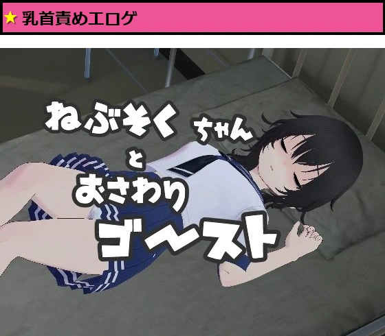 ねぶそくちゃんとおさわりゴースト？