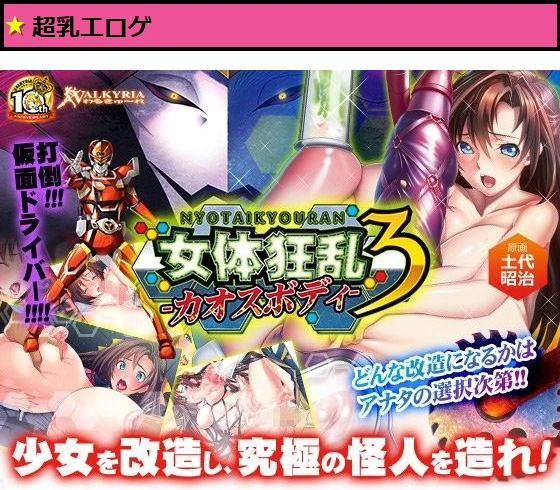 女体狂乱3-カオスボディ-
