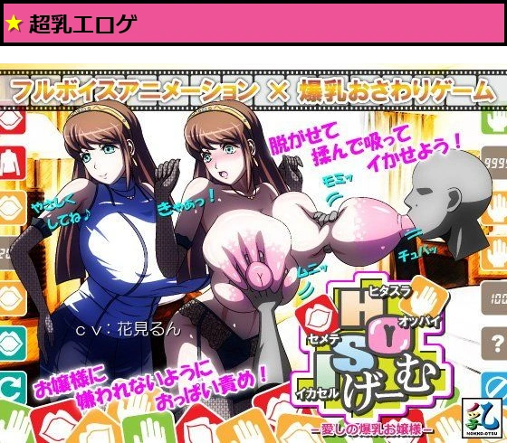 ヒタスラオッパイセメテイカセルげーむ -愛しの爆乳お嬢様-