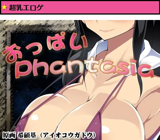 おっぱいPhantasia ver1.03
