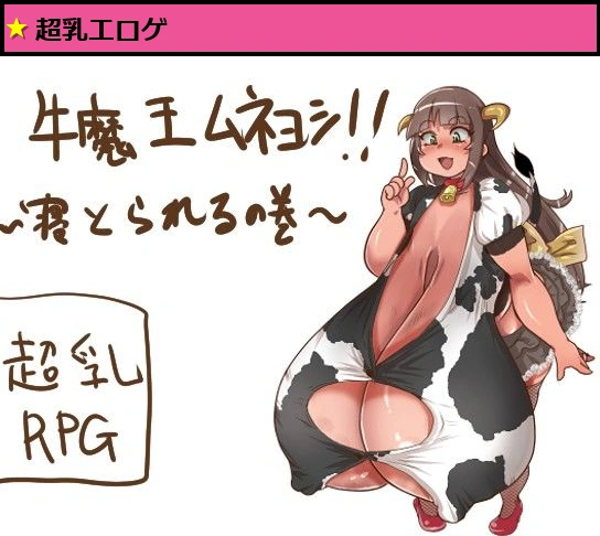 牛魔王ムネヨシ！〜寝とられるの巻〜