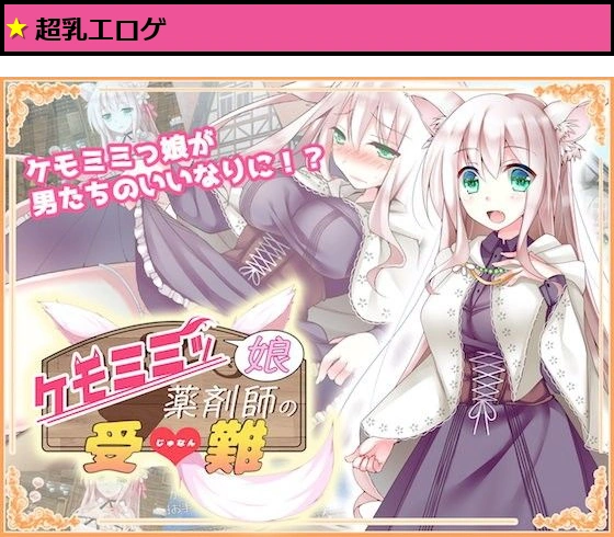 ケモミミッ娘薬剤師の受難
