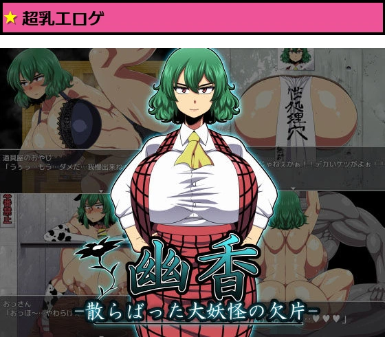 幽香-散らばった大妖怪の欠片-