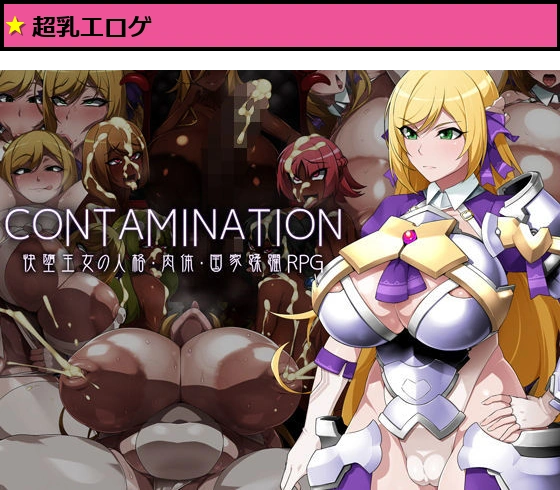 CONTAMINATION 快堕王女の人格・肉体・国家蹂躙RPG