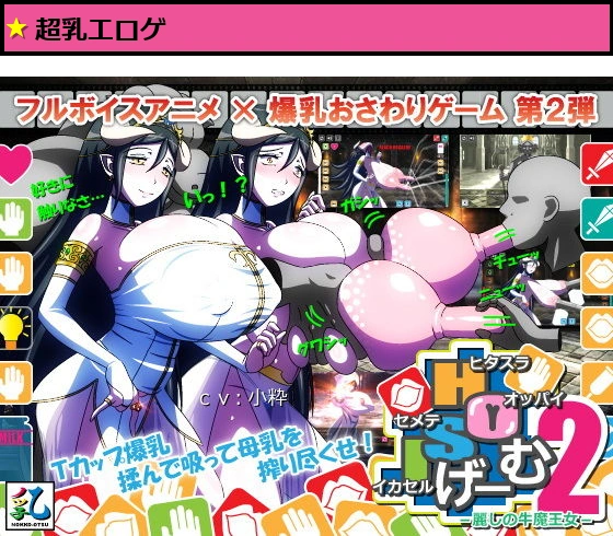 ヒタスラオッパイセメテイカセルげーむ2 -麗しの牛魔王女-