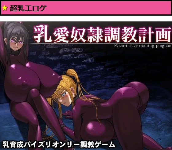 乳愛奴●調教計画