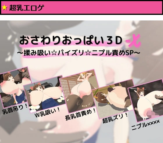 おさわりおっぱい3D-X 〜揉み吸い☆パイズリ☆ニプル責めSP〜