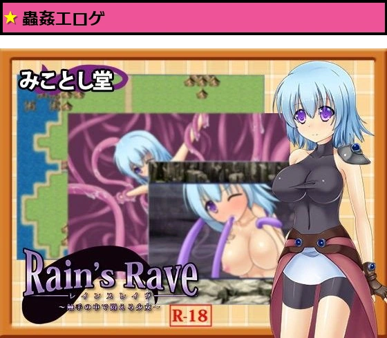 Rain’s Rave 〜触手の中で悶える少女〜