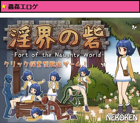 淫界の砦-Fort of the Naughty World-