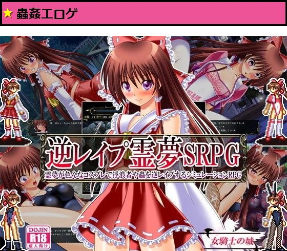 逆レ●プ霊夢SRPG 〜霊夢が色んなコスプレで浮浪者や蟲を逆レ●プするシミュレーションRPG〜