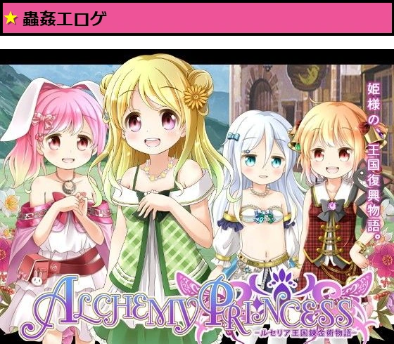 アルケミープリンセス
