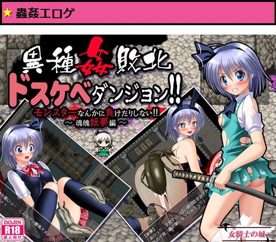 異種姦敗北ドスケベダンジョン