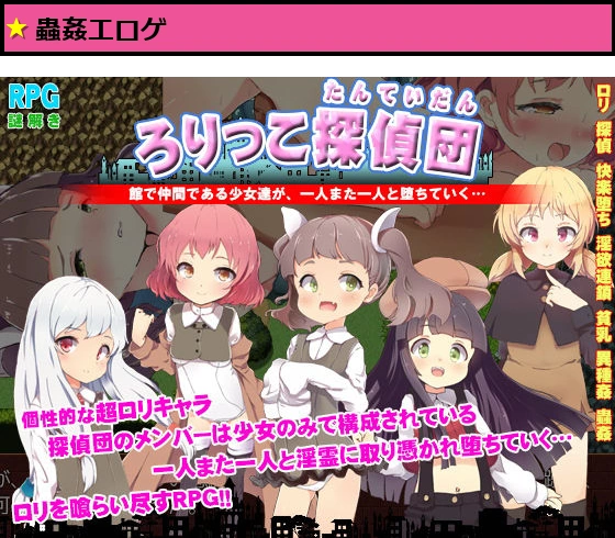 ろりっこ探偵団 〜幽霊が集うサキュバスホーム〜