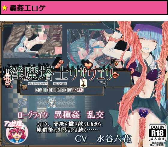 淫魔塔士リサヴェリ