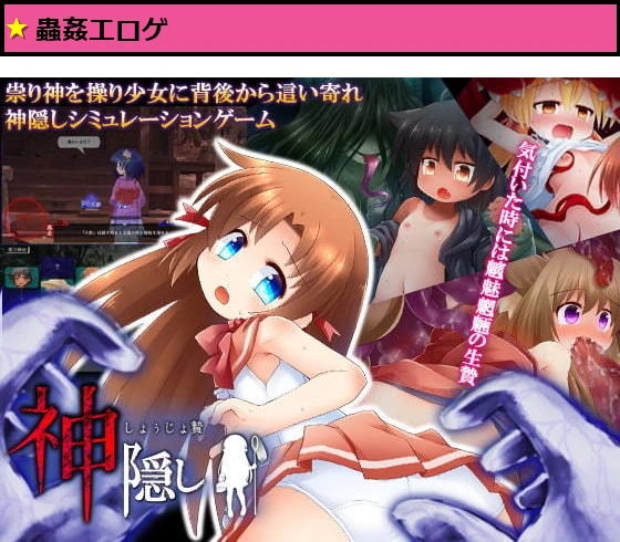 神隠し しょぅじょ贄