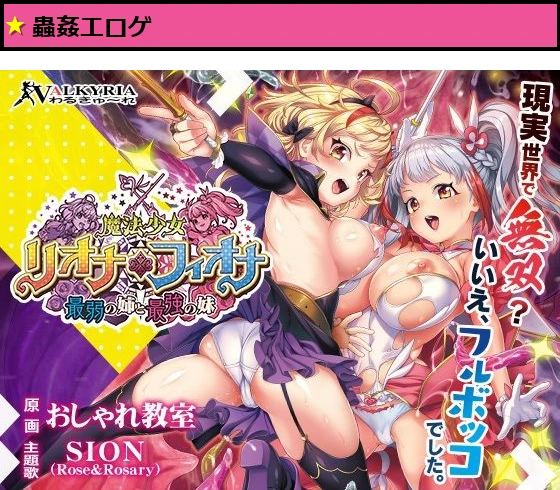 魔法少女リオナ☆フィオナ〜最弱の姉と最強の妹〜