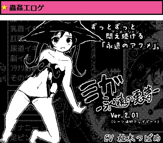 ミガ -永遠の悪夢-