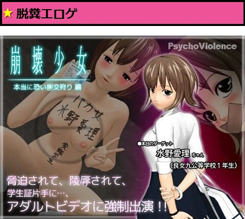 崩壊少女 〜本当に恐い○交狩り編〜