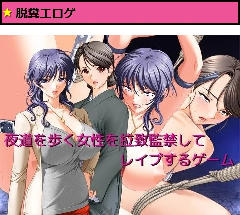 夜道を歩く女性を拉致監禁してレ●プするゲーム