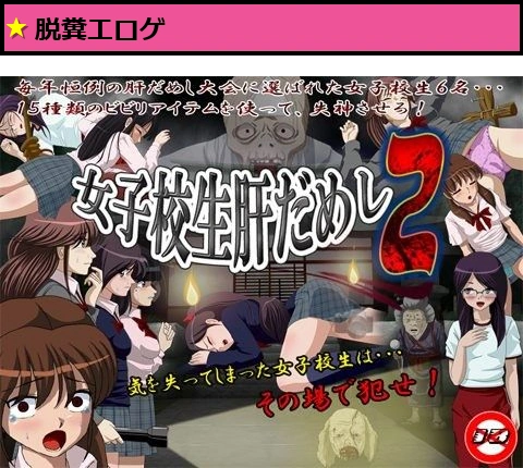 女子校生肝だめし2