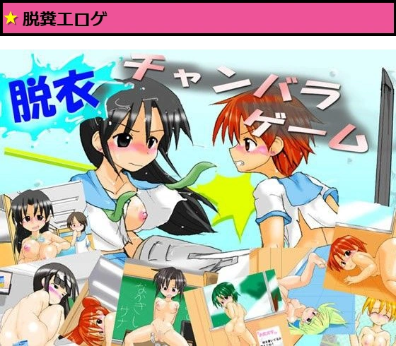 脱衣チャンバラゲーム 〜負けたら脱糞版〜