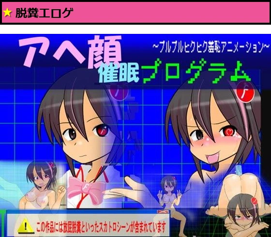 アヘ顔催●プログラム 〜プルプルヒクヒク羞恥アニメーション〜（通常版