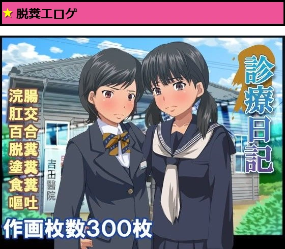 診療日記