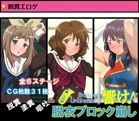 響け！脱衣ブロック崩し