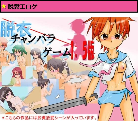 脱衣チャンバラゲーム1.5版