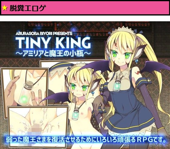 TINY KING 〜アミリアと魔王の小瓶〜