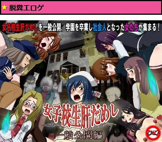 女子校生肝だめし 一般公開編