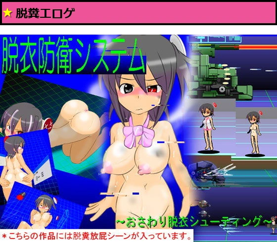 脱衣防衛システム 〜おさわり脱衣シューティング〜