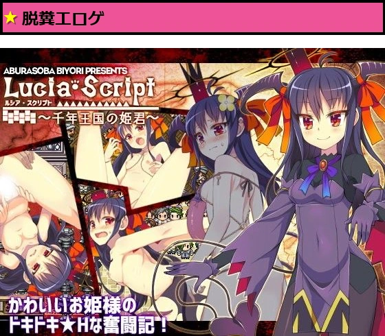 ルシア・スクリプト〜千年王国の姫君〜